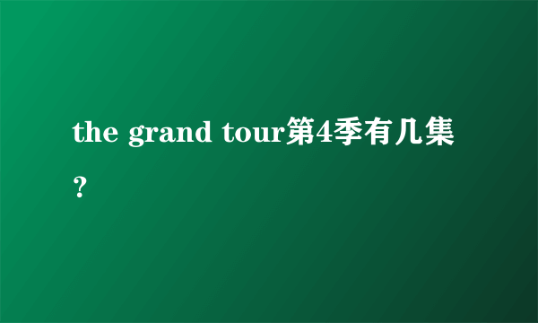 the grand tour第4季有几集？