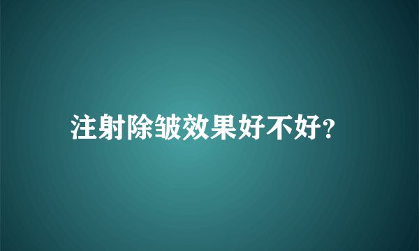 注射除皱效果好不好？