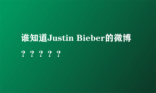 谁知道Justin Bieber的微博？？？？？