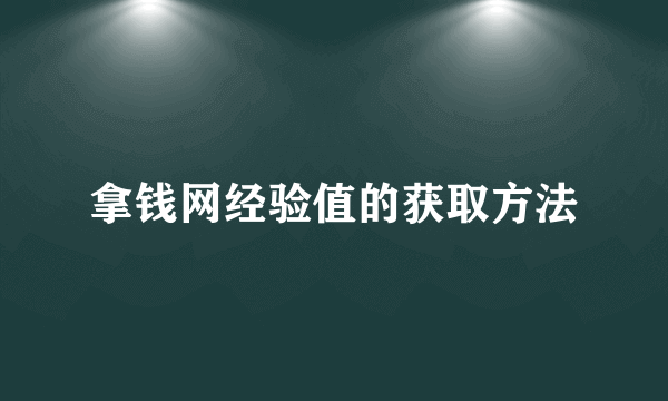 拿钱网经验值的获取方法