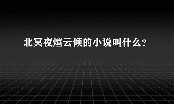 北冥夜煊云倾的小说叫什么？