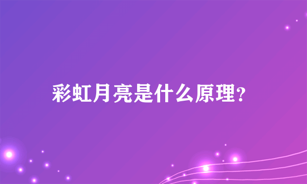 彩虹月亮是什么原理？