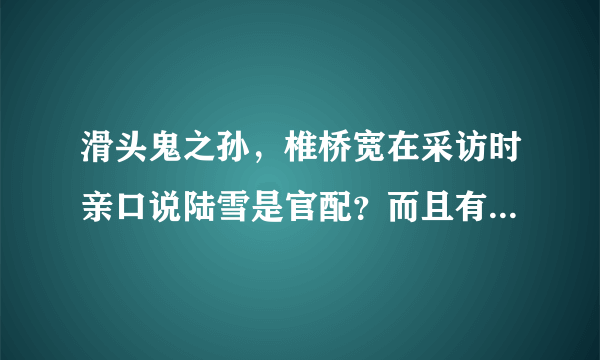 滑头鬼之孙，椎桥宽在采访时亲口说陆雪是官配？而且有人说漫画里有一次陆生出去打仗，让雪女看家？还有一？