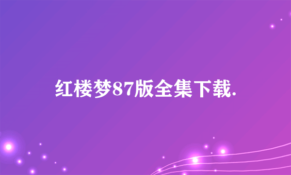 红楼梦87版全集下载.