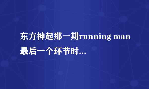 东方神起那一期running man最后一个环节时候~~~那个女的白色的卫衣是什么牌的