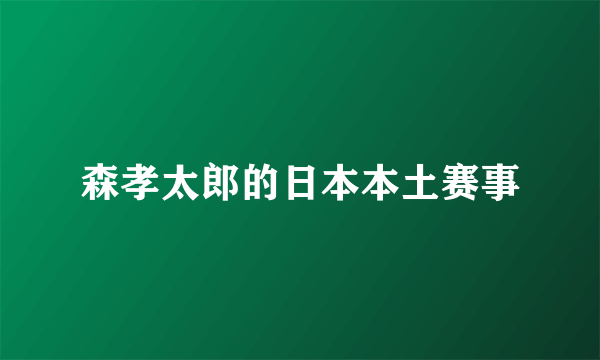 森孝太郎的日本本土赛事