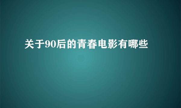 关于90后的青春电影有哪些