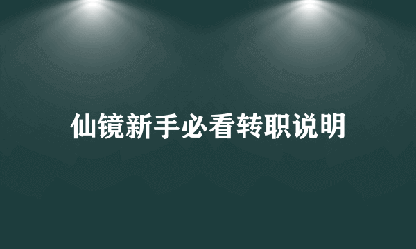 仙镜新手必看转职说明