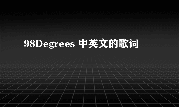 98Degrees 中英文的歌词