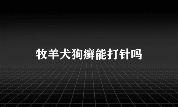 牧羊犬狗癣能打针吗