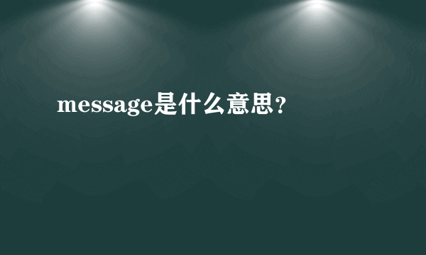 message是什么意思？