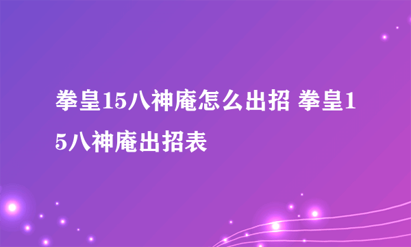 拳皇15八神庵怎么出招 拳皇15八神庵出招表