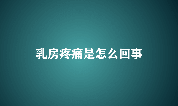 乳房疼痛是怎么回事