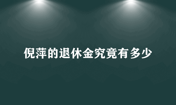 倪萍的退休金究竟有多少