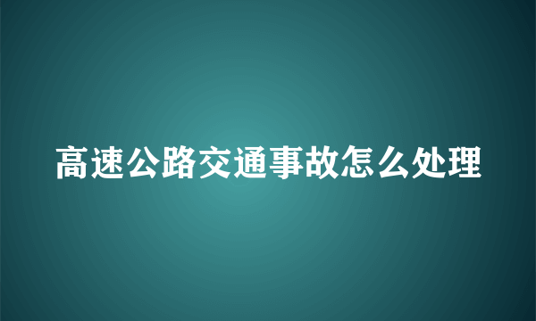 高速公路交通事故怎么处理