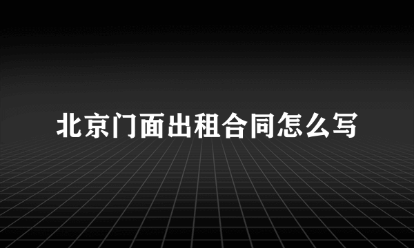 北京门面出租合同怎么写