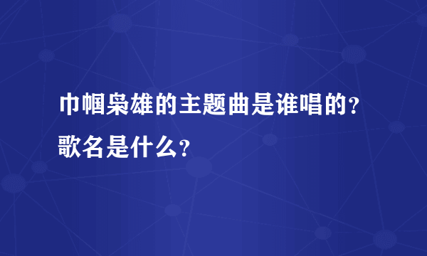 巾帼枭雄的主题曲是谁唱的？歌名是什么？