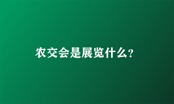 农交会是展览什么？