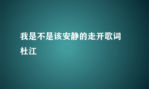 我是不是该安静的走开歌词 杜江