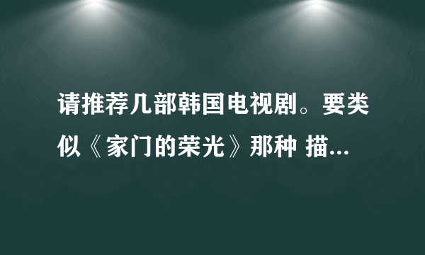 请推荐几部韩国电视剧。要类似《家门的荣光》那种 描写 家族的故事的