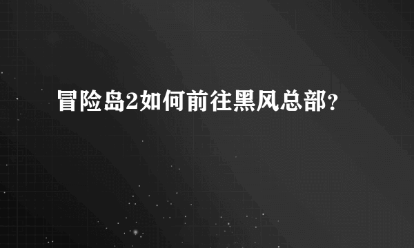 冒险岛2如何前往黑风总部？