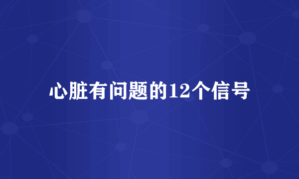 心脏有问题的12个信号