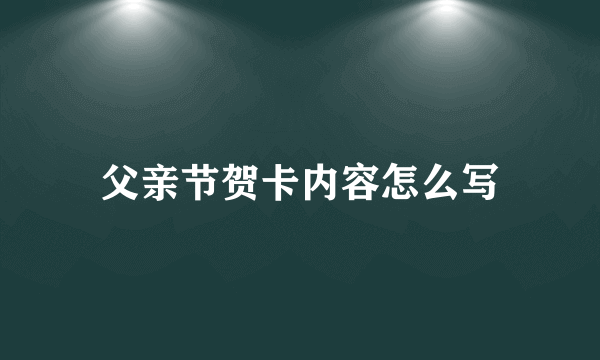 父亲节贺卡内容怎么写