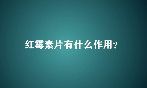 红霉素片有什么作用？