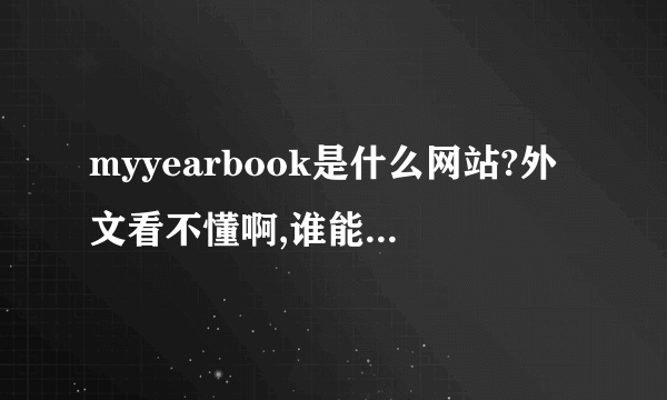 myyearbook是什么网站?外文看不懂啊,谁能告诉我,谢谢.