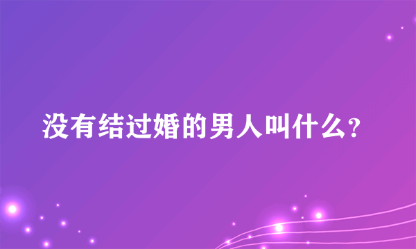 没有结过婚的男人叫什么？