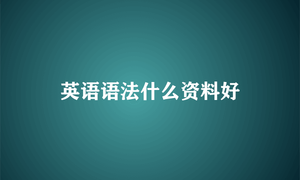 英语语法什么资料好