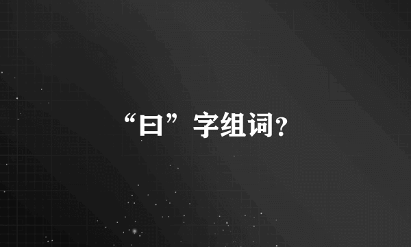 “曰”字组词？