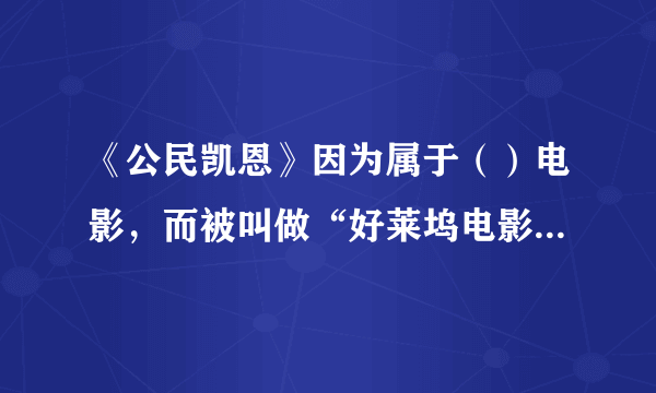 《公民凯恩》因为属于（）电影，而被叫做“好莱坞电影的另类”。