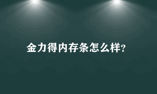 金力得内存条怎么样？