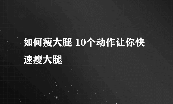 如何瘦大腿 10个动作让你快速瘦大腿