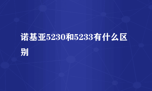 诺基亚5230和5233有什么区别