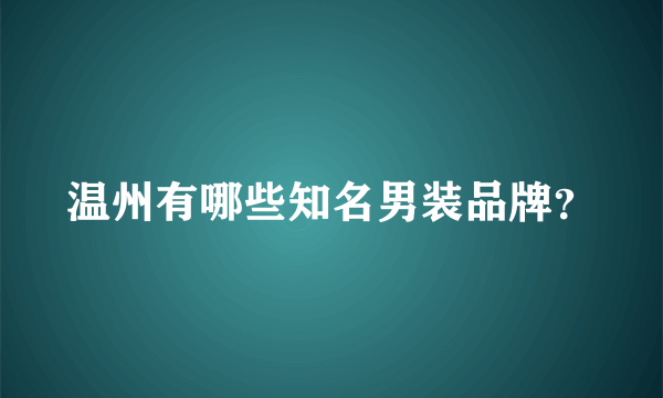 温州有哪些知名男装品牌？