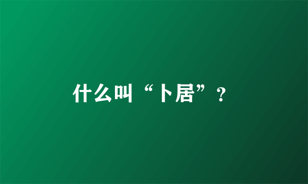 什么叫“卜居”？