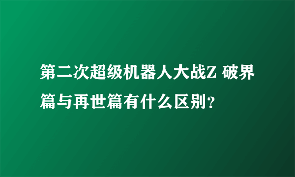 第二次超级机器人大战Z 破界篇与再世篇有什么区别？