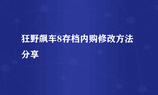 狂野飙车8存档内购修改方法分享