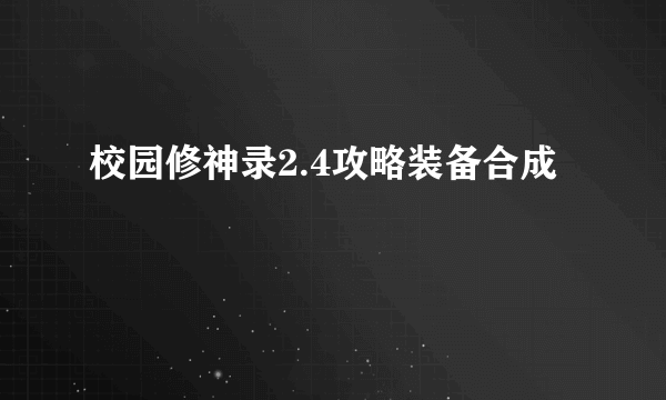 校园修神录2.4攻略装备合成