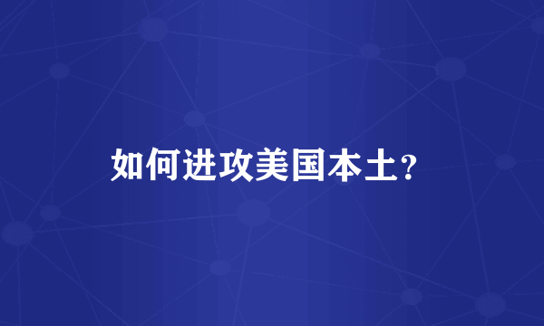 如何进攻美国本土？