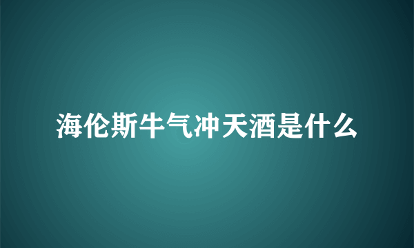 海伦斯牛气冲天酒是什么