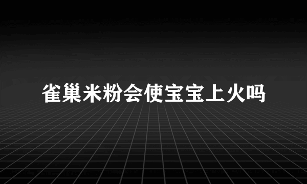 雀巢米粉会使宝宝上火吗