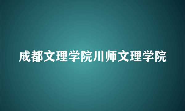 成都文理学院川师文理学院