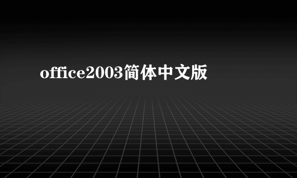 office2003简体中文版