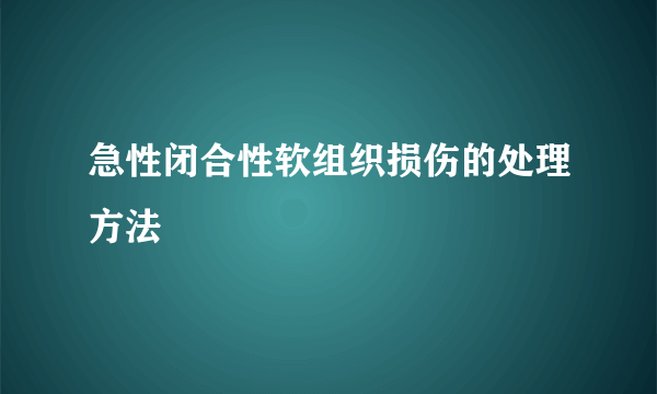 急性闭合性软组织损伤的处理方法