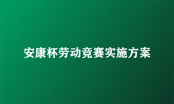 安康杯劳动竞赛实施方案