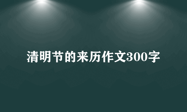 清明节的来历作文300字