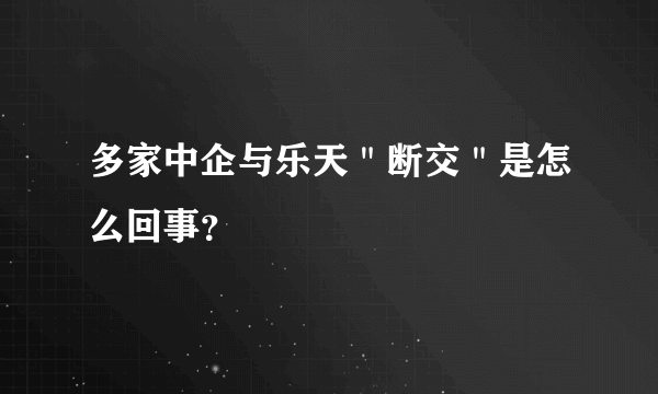 多家中企与乐天＂断交＂是怎么回事？